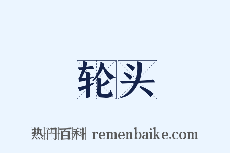 轮头是什么意思的图片
